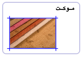 موکت