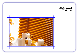 پرده