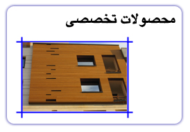 محصولات تخصصی